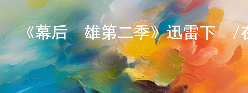 蔡少鈴發布《幕后梟雄第二季》迅雷下載/在線觀看-都市情感-美劇天堂